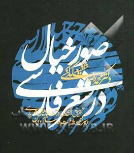 صور خیال در شعر فارسی: تحقیق انتقادی در تطور ایماژهای شعر پارسی و سیر نظریه بلاغت در اسلام و ایران