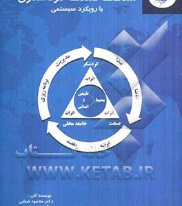 شناخت صنعت گردشگری با رویکرد سیستمی