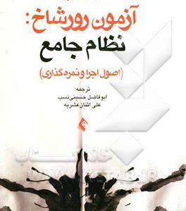 اصول اجرا و نمره گذاری آزمون رورشاخ: نظام جامع