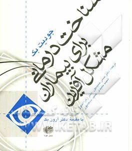 شناخت درمانی برای بیماران مشکل آفرین: گره گشایی از بن بست های شناخت درمانی کلاسیک