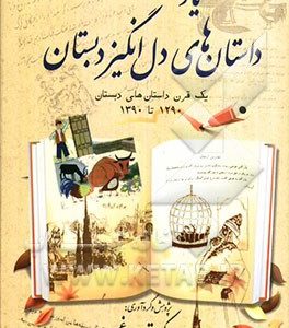 یاد داستان های دل انگیز دبستان: یک قرن داستان های دبستان 1290 - 1390