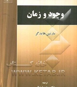 وجود و زمان