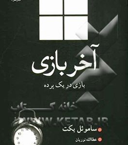 آخر بازی: بازی در یک پرده