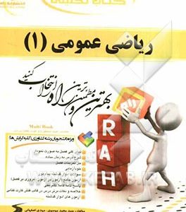 کتاب تحلیلی ریاضی عمومی (1) ویژه دانشجویان رشته کشاورزی (کلیه گرایش ها)