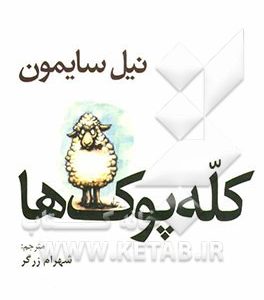 کله پوک ها [نمایشنامه]