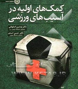 کمک های اولیه در آسیب های ورزشی