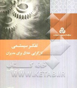 تفکر سیستمی: کل گرایی خلاق برای مدیران، رویکردهای سیستمی، نقد و بررسی آنها و کاربردشان در مدیریت و ارزیابی کارآمدی آن در مدیریت جامعه و سازمان
