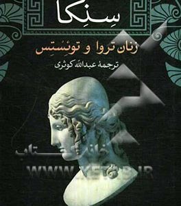 زنان تروا و توئستس