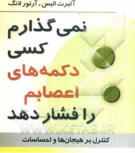 نمی‌گذارم کسی دکمه‌های اعصابم را فشار دهد