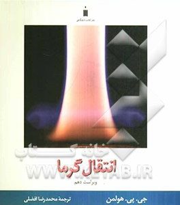 انتقال گرما