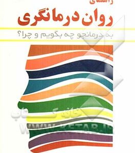 راهنمای روان درمانگری: به درمانجو چه بگویم و چرا؟