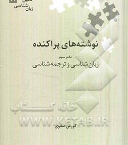 نوشته های پراکنده: زبان شناسی و ترجمه شناسی