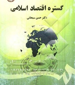 گستره اقتصاد اسلامی