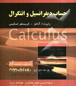 حساب دیفرانسیل و انتگرال: قسمت اول