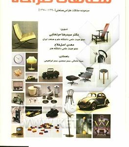 مطالعات طراحی: مجموعه مقالات طراحی صنعتی (1390 - 1370)