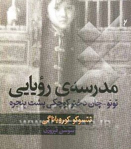 مدرسه‌‌ی رؤیایی: توتو - چان دختر کوچکی پشت پنجره