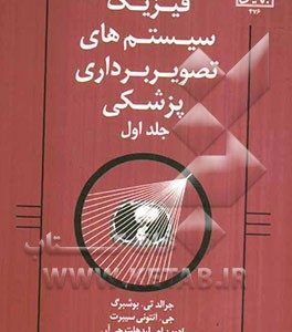 فیزیک سیستم های تصویربرداری پزشکی