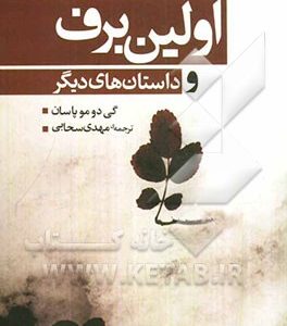 اولین برف و داستان‌های دیگر
