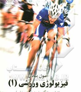 اصول بنیادی فیزیولوژی ورزشی: انرژی، سازگاریها و عملکرد ورزشی