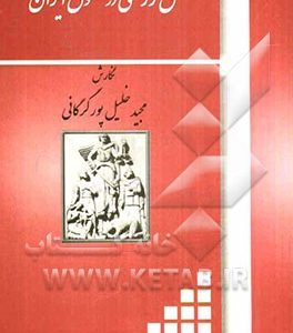 نسق زراعی در حقوق ایران