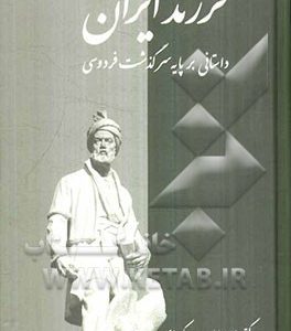فرزند ایران (داستانی بر پایه سرگذشت فردوسی)