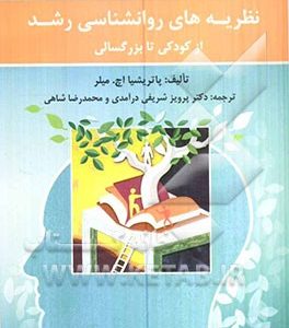 نظریه‌های روان‌شناسی رشد: از کودکی تا بزرگسالی