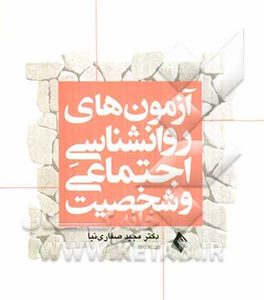 آزمون های روان شناسی اجتماعی و شخصیت