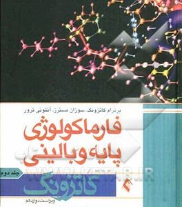 فارماکولوژی پایه و بالینی کاتزونگ