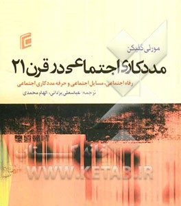 مددکاری اجتماعی در قرن 21 (رفاه اجتماعی، مسائل اجتماعی و حرفه مددکاری اجتماعی)