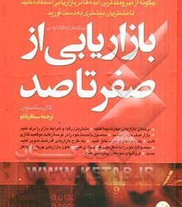 بازاریابی از صفر تا صد