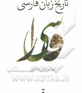 تاریخ زبان فارسی