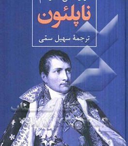 ناپلئون