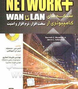 +Network شبکه های کامپیوتری از Lan  تا Wan: سخت افزار، نرم افزار و امنیت