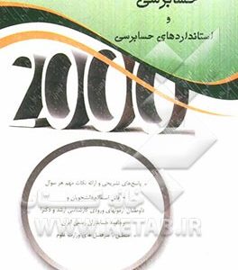 2000 سوال چهارگزینه‌ای حسابرسی و استانداردهای حسابرسی