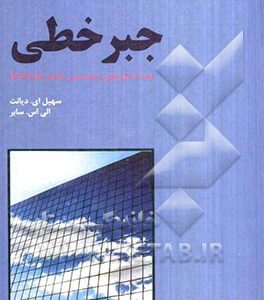 جبر خطی همراه با مثال هایی کاربردی از مهندسی و کدهای MATLAB