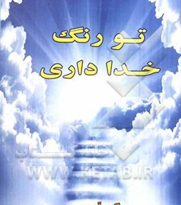 تو رنگ خدا داری