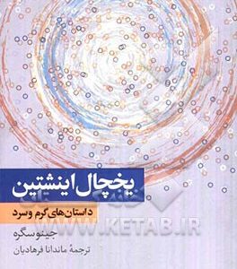 یخچال اینشتین: داستان های گرم و سرد