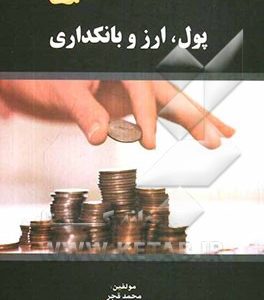 پول، ارز و بانکداری