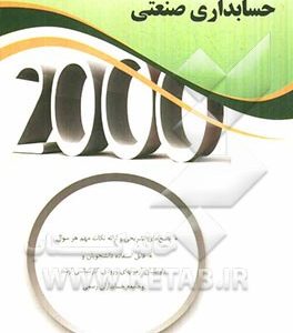 2000 سوال چهارگزینه ای حسابداری صنعتی