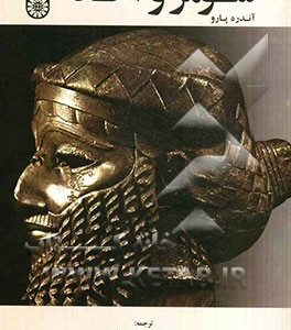 سومر و اکد: هنر بین النهرین از آغاز تا قرن 12 قبل از میلاد