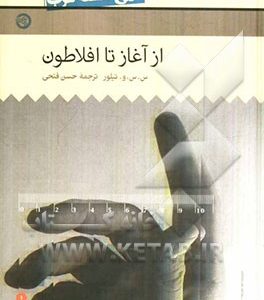 تاریخ فلسفه غرب: از آغاز تا افلاطون