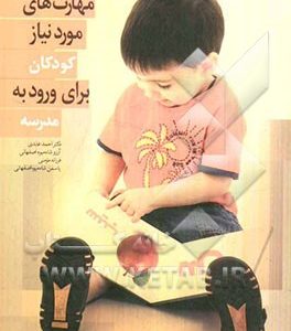 مهارت های مورد نیاز کودکان برای ورود به مدرسه