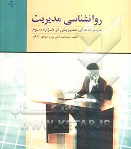 روان شناسی مدیریت: مهارت های مدیریتی در هزاره سوم