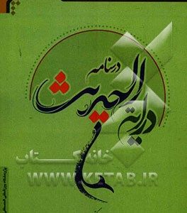 درسنامه درایه الحدیث
