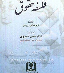 فلسفه حقوق