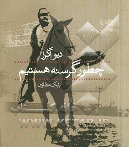 چطور گرسنه هستیم