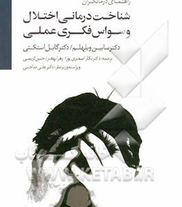 شناخت درمانی اختلال وسواس فکری - عملی راهنمای درمانگران