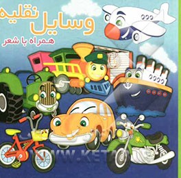 وسایل نقلیه همراه با شعر