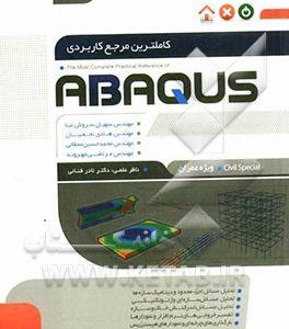 کاملترین مرجع کاربردی ABAQUS: سطح پیشرفته ویژه عمران