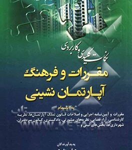 نکات کلیدی و کاربردی مقررات و فرهنگ آپارتمان‌نشینی به انضمام: مقررات و آیین‌نامه اجرایی و اصلاحات قانون تملک آپارتمان‌ها، نظریه کارشناسی، آراء قضایی .